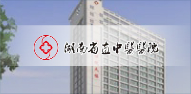 湖南省直中醫(yī)