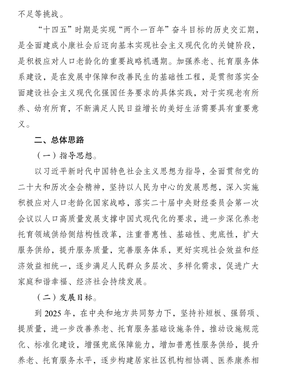 “十四五”積極應(yīng)對人口老齡化工程和托育建設(shè)實施方案2.jpg